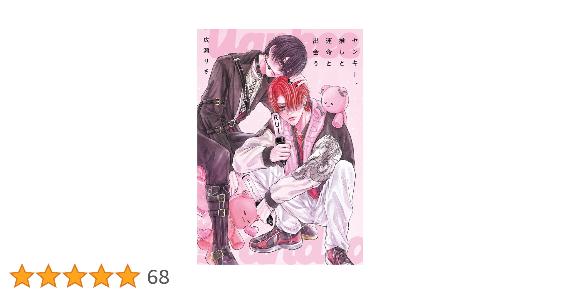 広瀬りさ ヤンキー、推しと運命と出会う 拓ルイ 特典付 限定特典付 広瀬